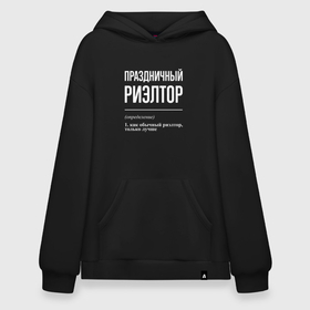 Худи SuperOversize хлопок с принтом Праздничный риэлтор в Белгороде, 70% хлопок, 30% полиэстер, мягкий начес внутри | карман-кенгуру, эластичная резинка на манжетах и по нижней кромке, двухслойный капюшон
 | 