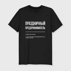 Мужская футболка хлопок Slim с принтом Праздничный предприниматель в Екатеринбурге, 92% хлопок, 8% лайкра | приталенный силуэт, круглый вырез ворота, длина до линии бедра, короткий рукав | 
