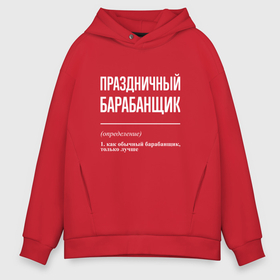 Мужское худи Oversize хлопок с принтом Праздничный барабанщик в городе Новоалтайск, френч-терри — 70% хлопок, 30% полиэстер. Мягкий теплый начес внутри —100% хлопок | боковые карманы, эластичные манжеты и нижняя кромка, капюшон на магнитной кнопке | 