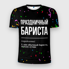 Мужская футболка 3D Slim с принтом Праздничный бариста и конфетти в Новосибирске, 100% полиэстер с улучшенными характеристиками | приталенный силуэт, круглая горловина, широкие плечи, сужается к линии бедра | 