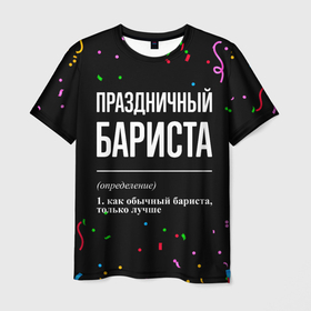 Мужская футболка 3D с принтом Праздничный бариста и конфетти в Новосибирске, 100% полиэфир | прямой крой, круглый вырез горловины, длина до линии бедер | Тематика изображения на принте: 