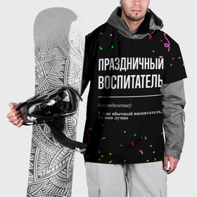 Накидка на куртку 3D с принтом Праздничный воспитатель и конфетти в городе Новоалтайск, 100% полиэстер |  | Тематика изображения на принте: 