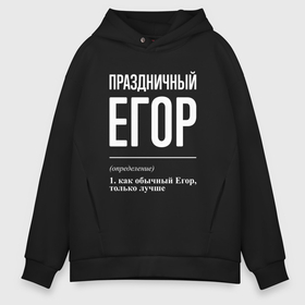 Мужское худи Oversize хлопок с принтом Праздничный Егор в Петрозаводске, френч-терри — 70% хлопок, 30% полиэстер. Мягкий теплый начес внутри —100% хлопок | боковые карманы, эластичные манжеты и нижняя кромка, капюшон на магнитной кнопке | Тематика изображения на принте: 