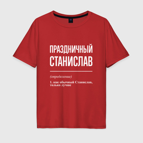 Мужская футболка хлопок Oversize с принтом Праздничный Станислав в Екатеринбурге, 100% хлопок | свободный крой, круглый ворот, “спинка” длиннее передней части | 