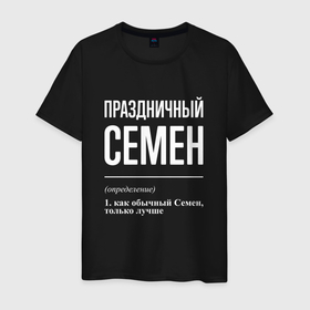 Мужская футболка хлопок с принтом Праздничный Семен в Петрозаводске, 100% хлопок | прямой крой, круглый вырез горловины, длина до линии бедер, слегка спущенное плечо. | 
