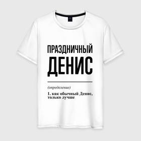 Мужская футболка хлопок с принтом Праздничный Денис: определение в Екатеринбурге, 100% хлопок | прямой крой, круглый вырез горловины, длина до линии бедер, слегка спущенное плечо. | 