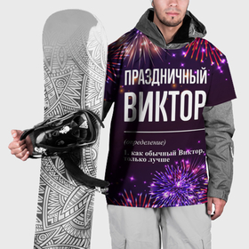 Накидка на куртку 3D с принтом Праздничный Виктор: фейерверк в Новосибирске, 100% полиэстер |  | 