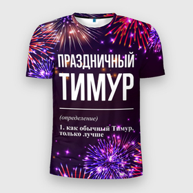 Мужская футболка 3D Slim с принтом Праздничный Тимур: фейерверк в Петрозаводске, 100% полиэстер с улучшенными характеристиками | приталенный силуэт, круглая горловина, широкие плечи, сужается к линии бедра | 