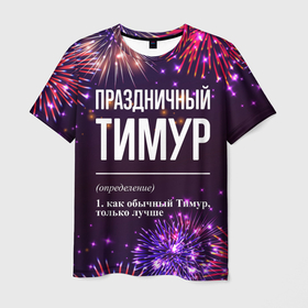 Мужская футболка 3D с принтом Праздничный Тимур: фейерверк в Петрозаводске, 100% полиэфир | прямой крой, круглый вырез горловины, длина до линии бедер | Тематика изображения на принте: 