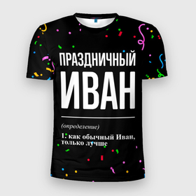 Мужская футболка 3D Slim с принтом Праздничный Иван и конфетти в Новосибирске, 100% полиэстер с улучшенными характеристиками | приталенный силуэт, круглая горловина, широкие плечи, сужается к линии бедра | 