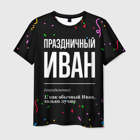 Мужская футболка 3D с принтом Праздничный Иван и конфетти в Екатеринбурге, 100% полиэфир | прямой крой, круглый вырез горловины, длина до линии бедер | 