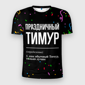 Мужская футболка 3D Slim с принтом Праздничный Тимур и конфетти в Петрозаводске, 100% полиэстер с улучшенными характеристиками | приталенный силуэт, круглая горловина, широкие плечи, сужается к линии бедра | 