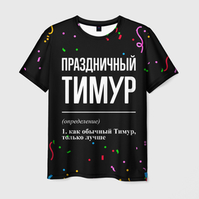 Мужская футболка 3D с принтом Праздничный Тимур и конфетти в Курске, 100% полиэфир | прямой крой, круглый вырез горловины, длина до линии бедер | 