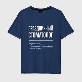Мужская футболка хлопок Oversize с принтом Праздничный стоматолог в Новосибирске, 100% хлопок | свободный крой, круглый ворот, “спинка” длиннее передней части | 