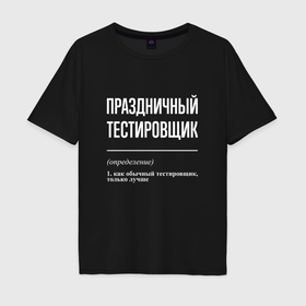 Мужская футболка хлопок Oversize с принтом Праздничный тестировщик в Петрозаводске, 100% хлопок | свободный крой, круглый ворот, “спинка” длиннее передней части | 