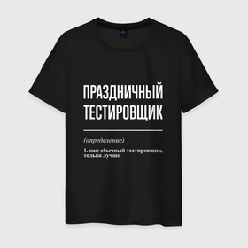 Мужская футболка хлопок с принтом Праздничный тестировщик в Белгороде, 100% хлопок | прямой крой, круглый вырез горловины, длина до линии бедер, слегка спущенное плечо. | 