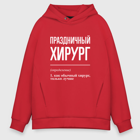 Мужское худи Oversize хлопок с принтом Праздничный хирург в Новосибирске, френч-терри — 70% хлопок, 30% полиэстер. Мягкий теплый начес внутри —100% хлопок | боковые карманы, эластичные манжеты и нижняя кромка, капюшон на магнитной кнопке | 