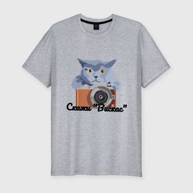 Мужская футболка хлопок Slim с принтом Пиксель кот: скажи Вискас в Екатеринбурге, 92% хлопок, 8% лайкра | приталенный силуэт, круглый вырез ворота, длина до линии бедра, короткий рукав | Тематика изображения на принте: 