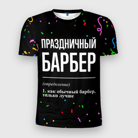 Мужская футболка 3D Slim с принтом Праздничный барбер и конфетти в Санкт-Петербурге, 100% полиэстер с улучшенными характеристиками | приталенный силуэт, круглая горловина, широкие плечи, сужается к линии бедра | 