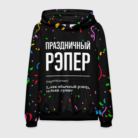 Мужская толстовка 3D с принтом Праздничный рэпер и конфетти в городе Новоалтайск, 100% полиэстер | двухслойный капюшон со шнурком для регулировки, мягкие манжеты на рукавах и по низу толстовки, спереди карман-кенгуру с мягким внутренним слоем. | Тематика изображения на принте: 