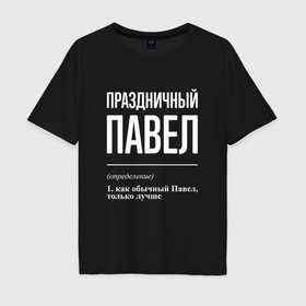 Мужская футболка хлопок Oversize с принтом Праздничный Павел в Екатеринбурге, 100% хлопок | свободный крой, круглый ворот, “спинка” длиннее передней части | 