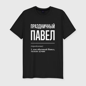 Мужская футболка хлопок Slim с принтом Праздничный Павел в Екатеринбурге, 92% хлопок, 8% лайкра | приталенный силуэт, круглый вырез ворота, длина до линии бедра, короткий рукав | 