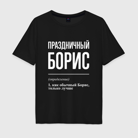 Мужская футболка хлопок Oversize с принтом Праздничный Борис в Курске, 100% хлопок | свободный крой, круглый ворот, “спинка” длиннее передней части | 