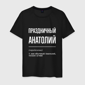Мужская футболка хлопок с принтом Праздничный Анатолий в Петрозаводске, 100% хлопок | прямой крой, круглый вырез горловины, длина до линии бедер, слегка спущенное плечо. | 