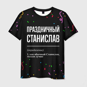 Мужская футболка 3D с принтом Праздничный Станислав и конфетти в Санкт-Петербурге, 100% полиэфир | прямой крой, круглый вырез горловины, длина до линии бедер | 