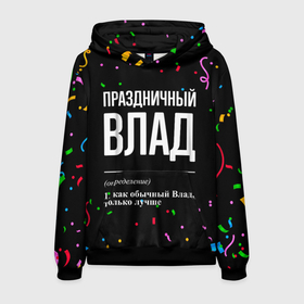 Мужская толстовка 3D с принтом Праздничный Влад и конфетти в городе Новоалтайск, 100% полиэстер | двухслойный капюшон со шнурком для регулировки, мягкие манжеты на рукавах и по низу толстовки, спереди карман-кенгуру с мягким внутренним слоем. | Тематика изображения на принте: 