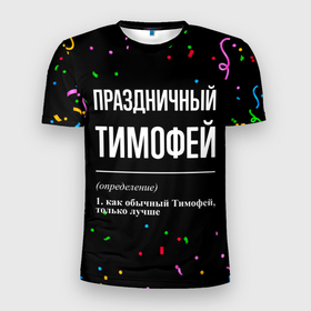 Мужская футболка 3D Slim с принтом Праздничный Тимофей и конфетти в Белгороде, 100% полиэстер с улучшенными характеристиками | приталенный силуэт, круглая горловина, широкие плечи, сужается к линии бедра | 