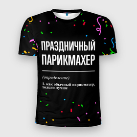 Мужская футболка 3D Slim с принтом Праздничный парикмахер и конфетти в городе Новоалтайск, 100% полиэстер с улучшенными характеристиками | приталенный силуэт, круглая горловина, широкие плечи, сужается к линии бедра | Тематика изображения на принте: 