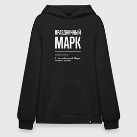 Худи SuperOversize хлопок с принтом Праздничный Марк в городе Новоалтайск, 70% хлопок, 30% полиэстер, мягкий начес внутри | карман-кенгуру, эластичная резинка на манжетах и по нижней кромке, двухслойный капюшон
 | 