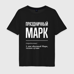 Мужская футболка хлопок Oversize с принтом Праздничный Марк в Кировске, 100% хлопок | свободный крой, круглый ворот, “спинка” длиннее передней части | Тематика изображения на принте: 