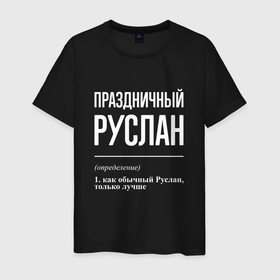 Мужская футболка хлопок с принтом Праздничный Руслан в городе Новоалтайск, 100% хлопок | прямой крой, круглый вырез горловины, длина до линии бедер, слегка спущенное плечо. | 