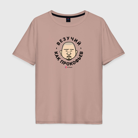 Мужская футболка хлопок Oversize с принтом Везучий как Прокофьев   Офисные игры в Белгороде, 100% хлопок | свободный крой, круглый ворот, “спинка” длиннее передней части | 