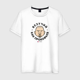 Мужская футболка хлопок с принтом Везучий как Прокофьев   Офисные игры в Белгороде, 100% хлопок | прямой крой, круглый вырез горловины, длина до линии бедер, слегка спущенное плечо. | 
