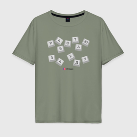 Мужская футболка хлопок Oversize с принтом Работаю за еду   Офисные игры в Белгороде, 100% хлопок | свободный крой, круглый ворот, “спинка” длиннее передней части | Тематика изображения на принте: 