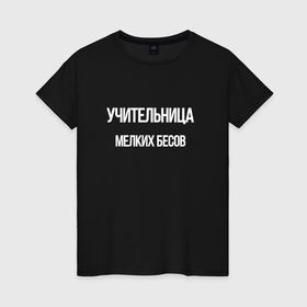 Женская футболка хлопок с принтом Учительница мелких в городе Новоалтайск, 100% хлопок | прямой крой, круглый вырез горловины, длина до линии бедер, слегка спущенное плечо | 