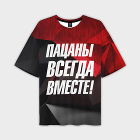 Мужская футболка oversize 3D с принтом Пацаны  всегда    вместе в Кировске,  |  | 