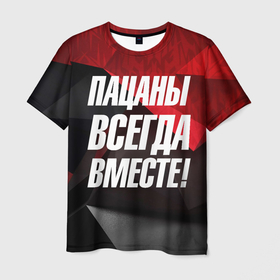 Мужская футболка 3D с принтом Пацаны  всегда    вместе в Санкт-Петербурге, 100% полиэфир | прямой крой, круглый вырез горловины, длина до линии бедер | 