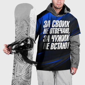 Накидка на куртку 3D с принтом За  своих не  отвечаю    за чужих  не встаю в Екатеринбурге, 100% полиэстер |  | Тематика изображения на принте: 