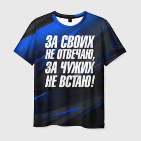 Мужская футболка 3D с принтом За  своих не  отвечаю    за чужих  не встаю в Белгороде, 100% полиэфир | прямой крой, круглый вырез горловины, длина до линии бедер | 