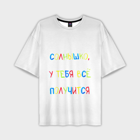 Мужская футболка oversize 3D с принтом Солнышко, у тебя все получится в Екатеринбурге,  |  | 