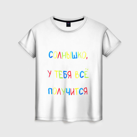 Женская футболка 3D с принтом Солнышко, у тебя все получится в Белгороде, 100% полиэфир ( синтетическое хлопкоподобное полотно) | прямой крой, круглый вырез горловины, длина до линии бедер | 