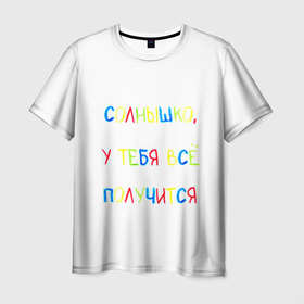 Мужская футболка 3D с принтом Солнышко, у тебя все получится в Кировске, 100% полиэфир | прямой крой, круглый вырез горловины, длина до линии бедер | 