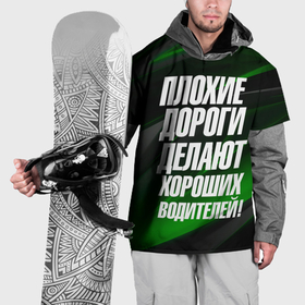 Накидка на куртку 3D с принтом Плохие   дороги  делают хороших водителей в Санкт-Петербурге, 100% полиэстер |  | 