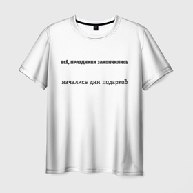 Мужская футболка 3D с принтом Все праздники закончились в Рязани, 100% полиэфир | прямой крой, круглый вырез горловины, длина до линии бедер | 