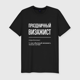 Мужская футболка хлопок Slim с принтом Праздничный визажист в Санкт-Петербурге, 92% хлопок, 8% лайкра | приталенный силуэт, круглый вырез ворота, длина до линии бедра, короткий рукав | 