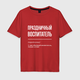 Мужская футболка хлопок Oversize с принтом Праздничный воспитатель в Санкт-Петербурге, 100% хлопок | свободный крой, круглый ворот, “спинка” длиннее передней части | 